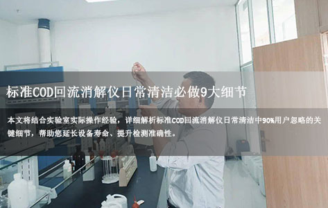 标准COD回流消解仪日常清洁必做9大细节：90%用户忽略的要点