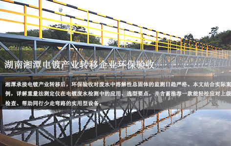 电镀厂搬进湖南湘潭某工业园，环保验收检测，溶解性总固体仪器重量法怎么选才能一次过？