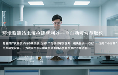 环境监测站土壤检测新利器：全自动液液萃取仪的工作原理与实战价值（工作人员对土壤 / 沉积物检测真实体验）