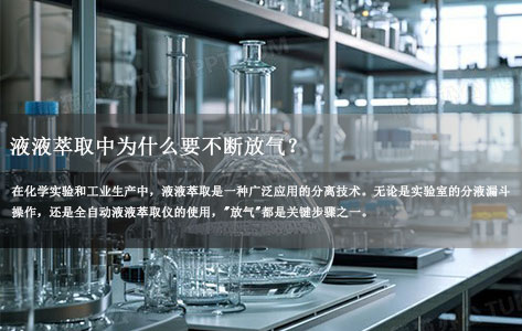 实验室液液萃取仪器在萃取中为什么要不断放气？揭秘操作背后的科学原理与安全考量！