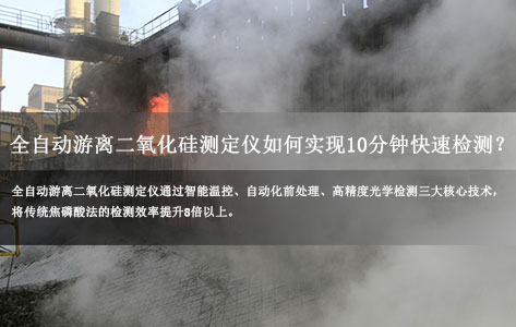 全自动游离二氧化硅测定仪如何实现10分钟快速检测？焦磷酸法核心模块深度解析！