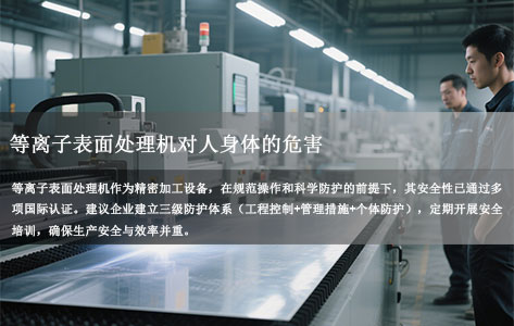 等离子表面处理机安全使用指南：全面解析潜在危害与科学防护措施（等离子表面处理机对人身体的危害）
