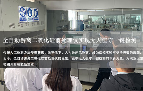疾控实验室同款！全自动游离二氧化硅前处理仪实现无人值守一键检测