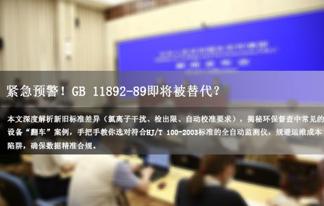 紧急预警！GB 11892-89即将被替代？2026新规下，全自动高锰酸盐指数分析仪如何通过环保督查“生死线”？