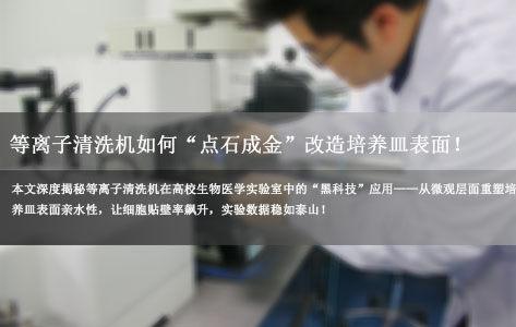 【科研实战】细胞贴壁差、生长慢？等离子清洗机如何“点石成金”改造培养皿表面！