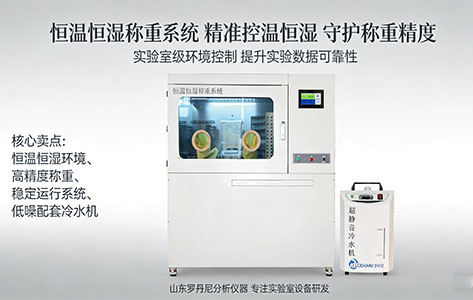 高校实验室必备：高性价比恒温恒湿称重设备推荐（支持数据导出/罗丹尼全自动方案）