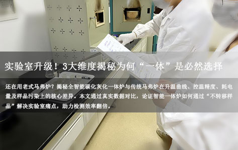 全智能碳化灰化一体炉vs传统马弗炉：实验室升级必看！3大维度揭秘为何“一体”是必然选择