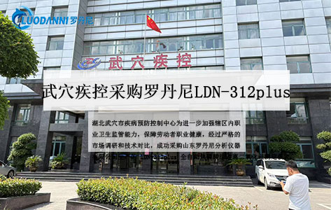 湖北武穴市疾控中心采购罗丹尼LDN-312plus 焦磷酸法游离二氧化硅测定仪 全面提升职业卫生检测能力！