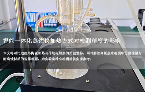 水质检测用智能一体化蒸馏仪加热方式对检测精度的影响：远红外陶瓷vs传统电加热，高氯废水检测核心要点-1