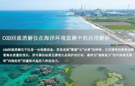 COD回流消解仪在海洋环境监测中的应用：从近岸海水检测到海洋生态保护的"关键利器"