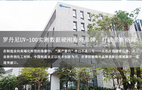 国产UV涂料技术突围实录：罗丹尼UV-100UV紫外臭氧清洗机实测数据硬刚海外品牌，打破垄断格局