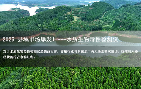 2025县域市场爆发！水质生物毒性检测仪经销商这样切入养殖/乡镇水厂-1