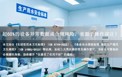水厂/食品厂必看！全自动盐碘/高锰酸盐指数/硬度分析仪4大操作雷区+合规使用全攻略