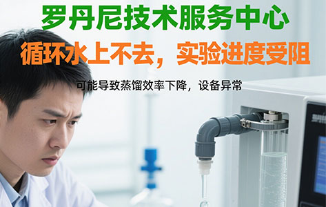 罗丹尼工程师紧急解答：智能一体化蒸馏仪循环水上不去？三步轻松排查！