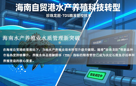 海南水产养殖业水质管理新突破：溶解性总固体测定仪（TDS）智能监测技术助力石斑鱼存活率提升与珍珠龙胆规模化培育！