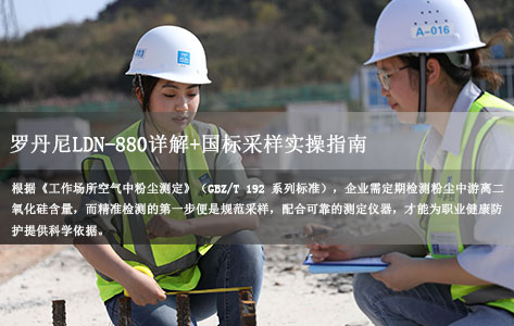 全自动游离二氧化硅测定仪品牌推荐：罗丹尼LDN-880详解+国标采样实操指南!