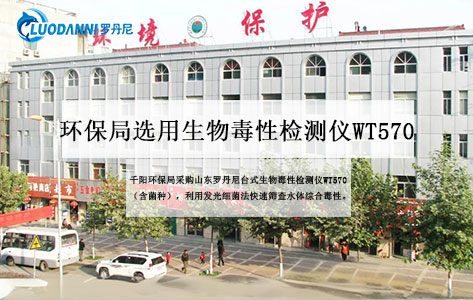 千阳环保局选用山东罗丹尼台式生物毒性检测仪WT570，筑牢水质安全防线