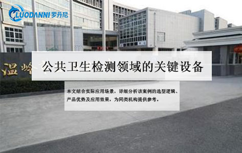 罗丹尼LDN-400GS放射性水样蒸发浓缩赶酸仪 温岭市公共卫生中心采购案例分析