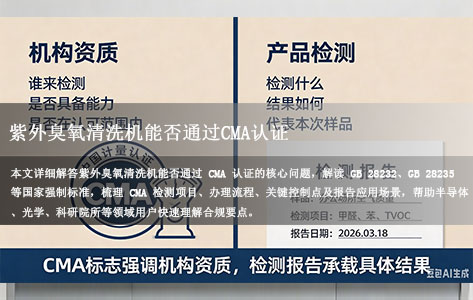 紫外臭氧清洗机可以做CMA认证吗？检测标准与办理流程全解