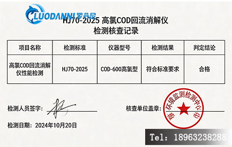 高氯废水 COD 检测设备通过上级检测核查的相关记录