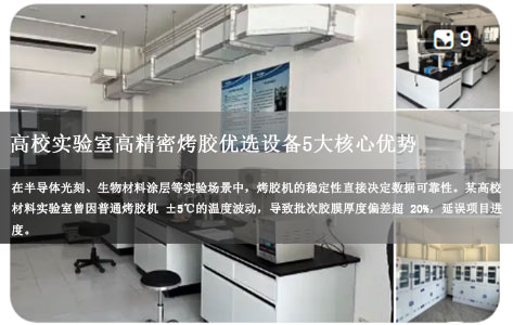 罗丹尼BM-160简易型烤胶机好在哪？高校实验室高精密烤胶优选设备5大核心优势！