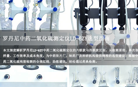 罗丹尼中药二氧化硫测定仪LD-6ZY选型指南：六联款和四联款怎么选？一文看懂不同规模中药企业的适配方案