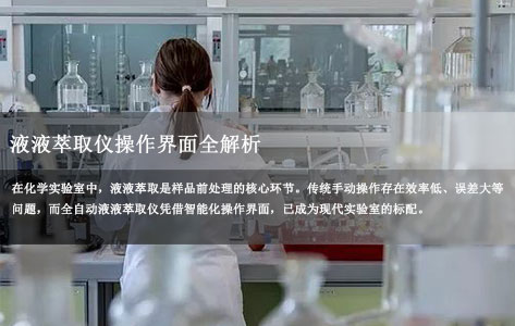 液液萃取仪操作界面全解析：7寸触控屏如何提升实验效率？封面模版未标题-1