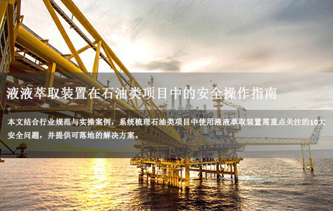 液液萃取装置在石油类项目中的安全操作指南：关键风险与防控措施