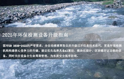 2025年环保检测设备升级指南：全自动液液萃取仪如何满足GB 3838-2022水质检测新要求