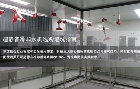 超静音冷却水机选购避坑指南：噪音值流量能效科学权衡技巧！