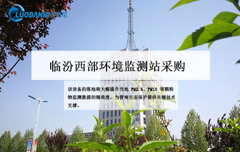 山西临汾西部环境监测站采购罗丹尼WRLDN-6700：精准称重赋能生态监测