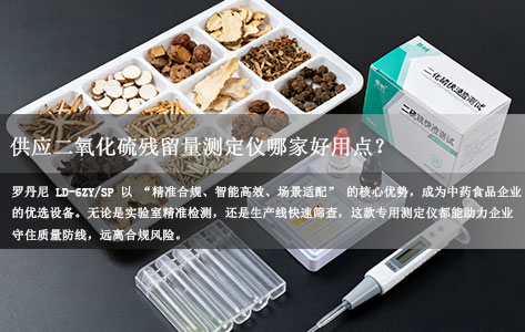 罗丹尼 LD-6ZY/SP 以 “精准合规、智能高效、场景适配” 的核心优势，成为中药食品企业的优选设备。无论是实验室精准检测，还是生产线快速筛查，这款专用测定仪都能助力企业守住质量防线，远离合规风险。