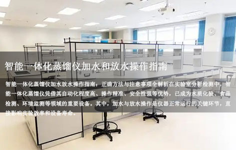 智能一体化蒸馏仪加水和放水操作指南：步骤详解与常见问题