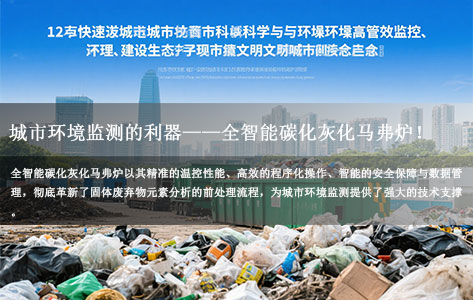 全智能碳化灰化马弗炉（城市环境监测领域应用）：城市环境监测的利器，助力文明城市创建