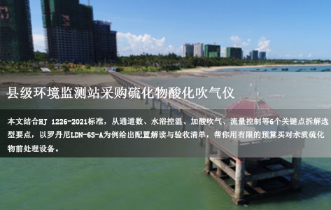 西北地区县级环境监测站，预算有限如何选购水质硫化物酸化吹气仪？