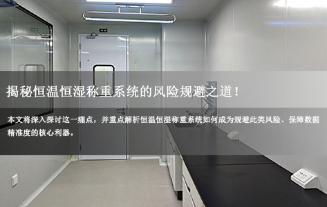 山东全自动恒温恒湿称重系统制造商揭秘：悬浮物检测数据偏差超5%？看恒温恒湿称重系统如何规避风险！