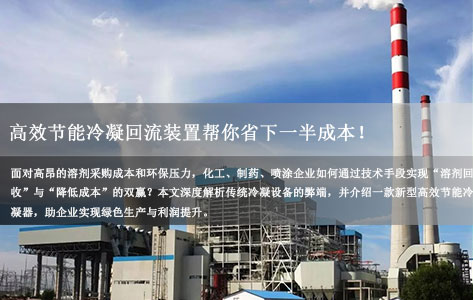 溶剂太贵不敢开大流量？高效节能冷凝回流装置帮你省下一半成本！