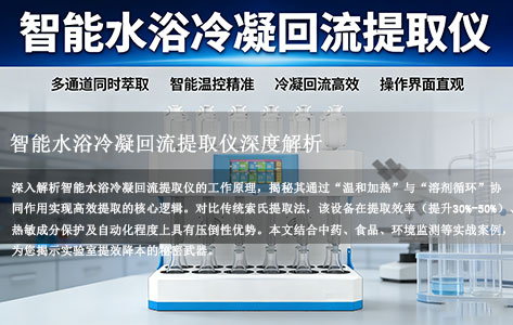 智能水浴冷凝回流提取仪：温和加热与溶剂循环的“协同魔法”，为何效率暴增50%？