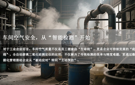 工业企业车间空气检测刚需下：全自动游离二氧化硅测定仪的“安全守护力”！