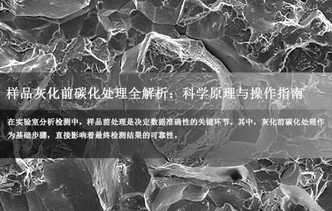 样品灰化前碳化处理全解析：科学原理与操作指南