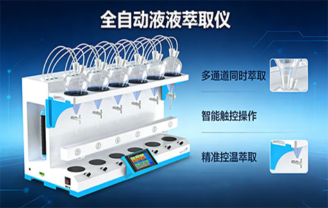 水质监测新国标（HJ系列）下，如何利用全自动液液萃取仪提升挥发酚、石油类项目的通过率？