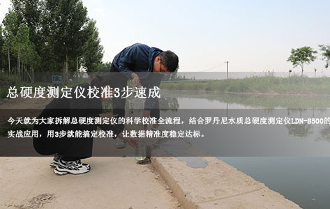 总硬度测定仪校准3步速成：罗丹尼LDN-8500带你告别数据不准！