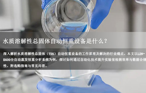 水质溶解性总固体自动恒重设备是什么？它能解决什么问题？