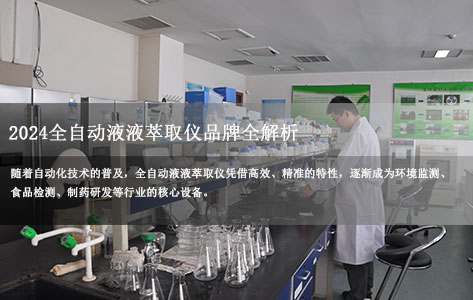 2024全自动液液萃取仪品牌全解析：萃取技术优点与局限性深度解读！