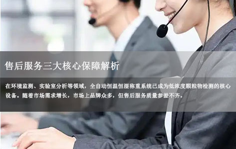 全自动恒温恒湿称重系统选购指南：售后服务三大核心保障解析