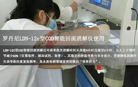 罗丹尼LDN-12c型COD智能回流消解仪使用方法详解 含操作步骤与维护技巧