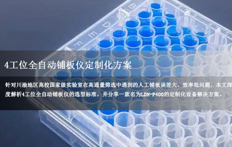 我们是川渝地区高校国家级实验室，想采购 4 工位全自动铺板仪，定制化方案供应商哪家好？