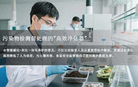 全智能碳化-灰化一体马弗炉：污染物检测前处理的"高效净化器"——助力重金属/农药残留精准检测