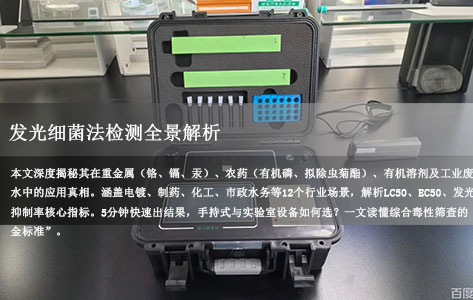 都说发光细菌法能测综合毒性，它到底能测出哪些物质？重金属、农药、有机溶剂都能测吗？