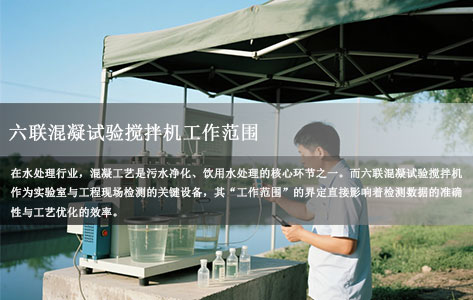六联混凝试验搅拌机适用场景全解析：从实验室到工程检测的全流程工作范围